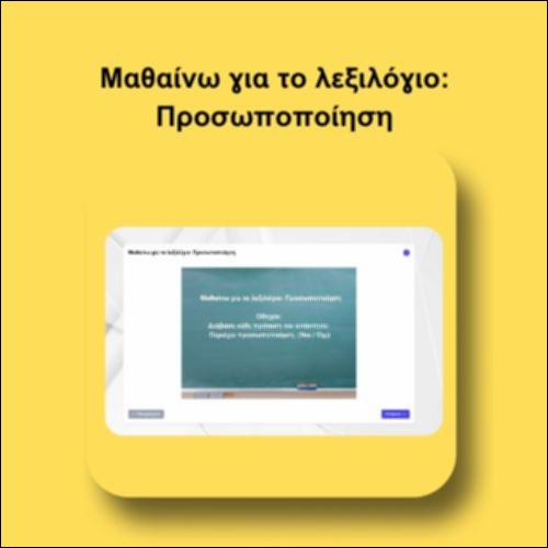 Μαθαίνω για το λεξιλόγιο: Προσωποποίηση_icon