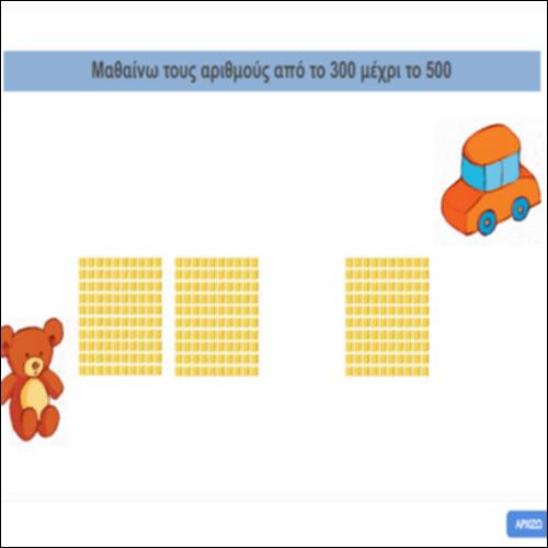 Μαθαίνω τους αριθμούς από το 300 μέχρι το 500_icon