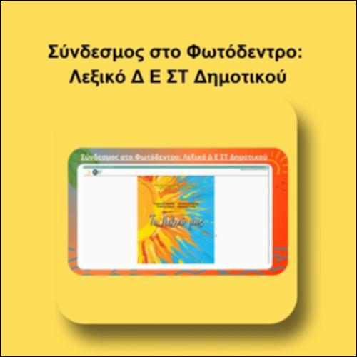 Σύνδεσμος στο Φωτόδεντρο: Λεξικό Δ Ε ΣΤ Δημοτικού_icon