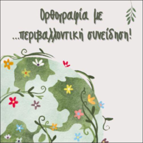 ΟΡΘΟΓΡΑΦΙΑ ΜΕ ΠΕΡΙΒΑΛΛΟΝΤΙΚΗ ΣΥΝΕΙΔΗΣΗ_icon