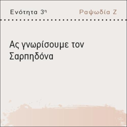 ΑΣ ΓΝΩΡΙΣΟΥΜΕ ΤΟΝ ΣΑΡΠΗΔΟΝΑ_icon