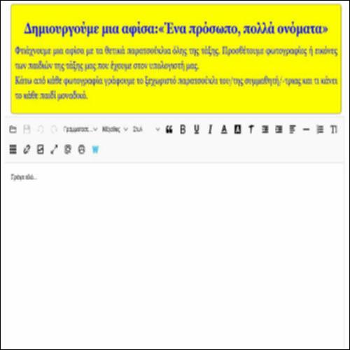 Δημιουργούμε μια αφίσα: «ένα πρόσωπο, πολλά ονόματα»_icon