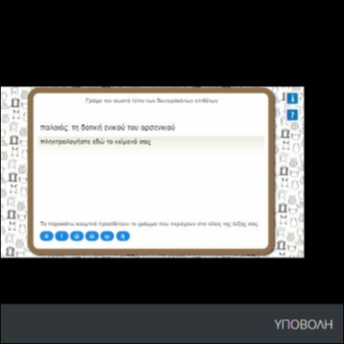 ΓΡΑΨΕ ΤΟΝ ΣΩΣΤΟ ΤΥΠΟ ΤΩΝ ΔΕΥΤΕΡΟΚΛΙΤΩΝ ΕΠΙΘΕΤΩΝ_icon