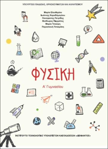 ΦΥΣΙΚΗ Α' ΓΥΜΝΑΣΙΟΥ_icon