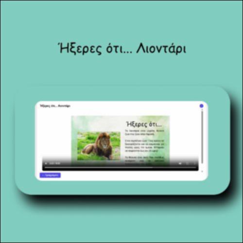 Ήξερες ότι... Λιοντάρι_icon