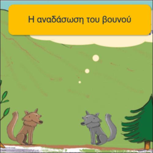 Η αναδάσωση του βουνού_icon