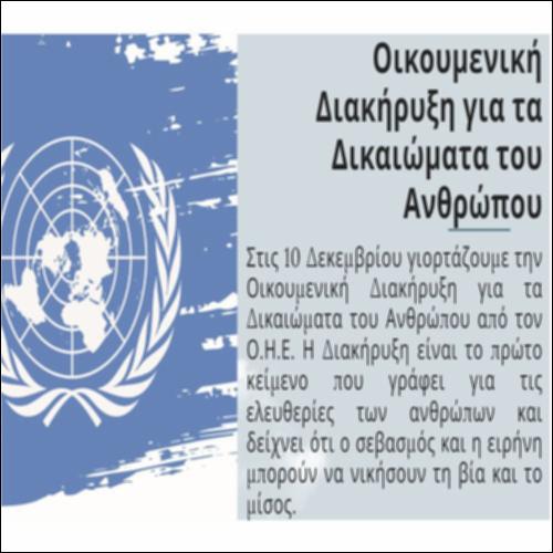 Ξεκλειδώνουμε το κείμενο «Τα ανθρώπινα δικαιώματα ενώνουν»_icon