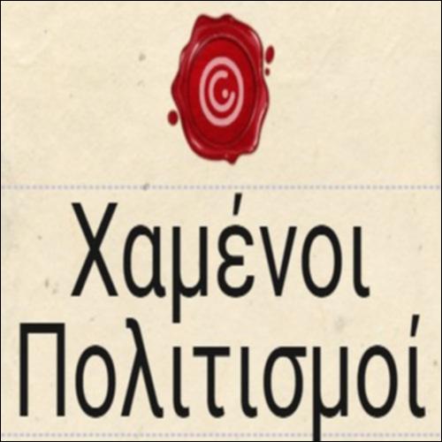 Χαμένοι πολιτισμοί... ας ακονίσουμε το μυαλό μας_icon