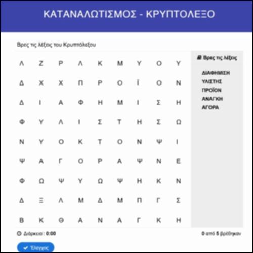 Κρυπτόλεξο - καταναλωτισμός_icon