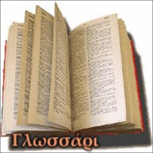 Άλκηστις_31_Γλωσσάρι (λ. αναγκαίος)_icon