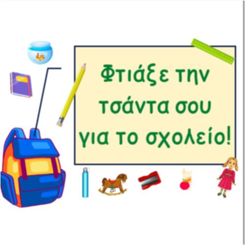 Φτιάξε την τσάντα σου για το σχολείο_icon