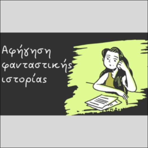 ΑΦΗΓΗΣΗ ΦΑΝΤΑΣΤΙΚΗΣ ΙΣΤΟΡΙΑΣ - ΔΟΜΗ_icon
