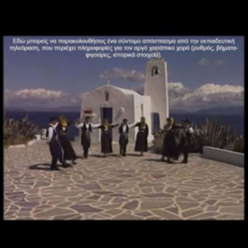 ΧΟΡΟΣ ΧΑΣΑΠΙΚΟΣ (ΑΡΓΟΣ) – Μικρά Ασία_icon