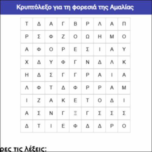 Κρυπτόλεξο για τη φορεσιά της Αμαλίας_icon