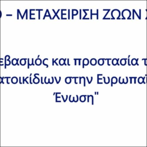 Βίντεο - Μεταχείριση ζώων στην  ΕΕ_icon