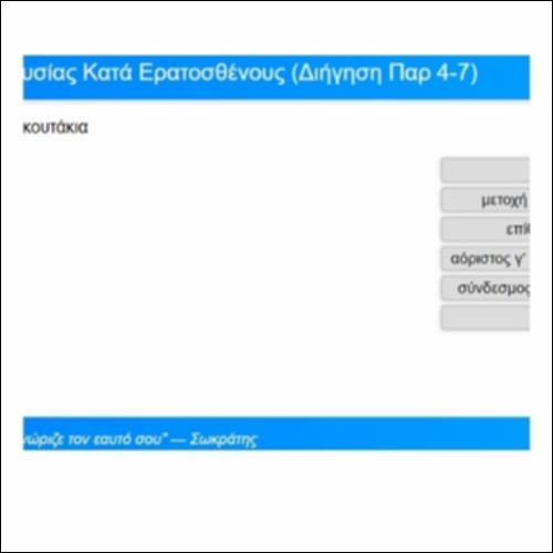 Γραμματική αναγνώριση: Λυσίας, Κατά Ερατοσθένους, Διήγηση, παρ. 4-7_icon