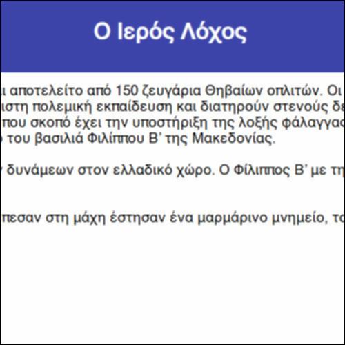 Ο Ιερός Λόχος_icon