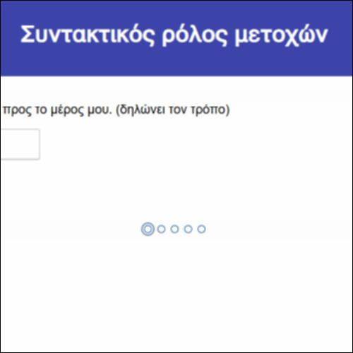 Συντακτικός ρόλος μετοχών_icon