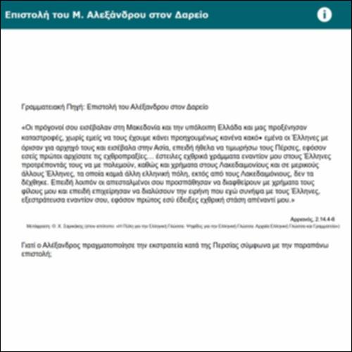 Επιστολή του Μ. Αλεξάνδρου στον Δαρείο_icon