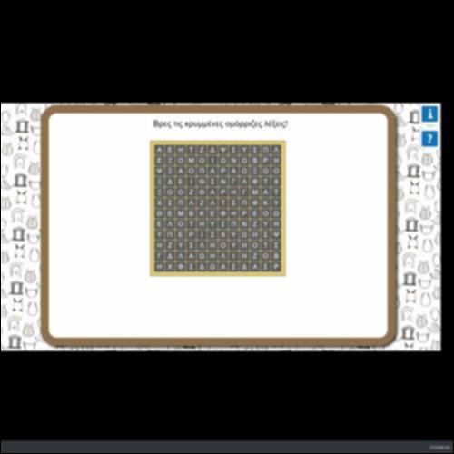 ΒΡΕΣ ΤΙΣ ΚΡΥΜΜΕΝΕΣ ΟΜΟΡΡΙΖΕΣ ΛΕΞΕΙΣ_icon