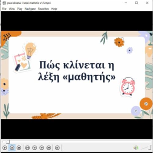 Αξιοποίηση βίντεο για την κλίση αρσενικών ουσιαστικών σε -ης_icon
