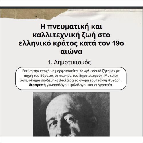 Η πνευματική και καλλιτεχνική ζωή στο ελληνικό κράτος κατά τον 19ο αιώνα._icon