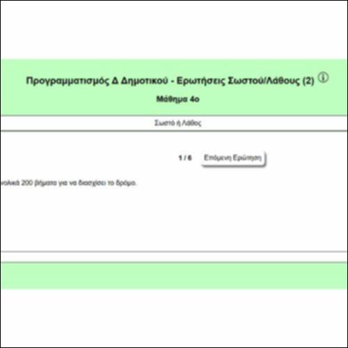Προγραμματισμός Δ Δημοτικού - Ερωτήσεις Σωστού/Λάθους (2)_icon