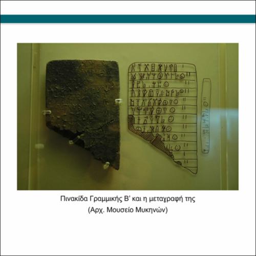 Πινακίδα γραμμικής Β'_icon