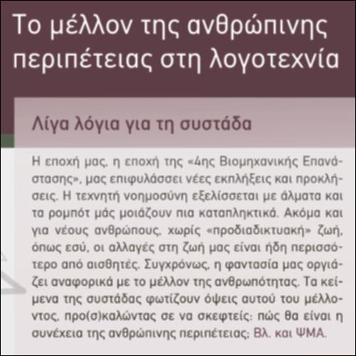 Το μέλλον της ανθρώπινης περιπέτειας στη λογοτεχνία_icon