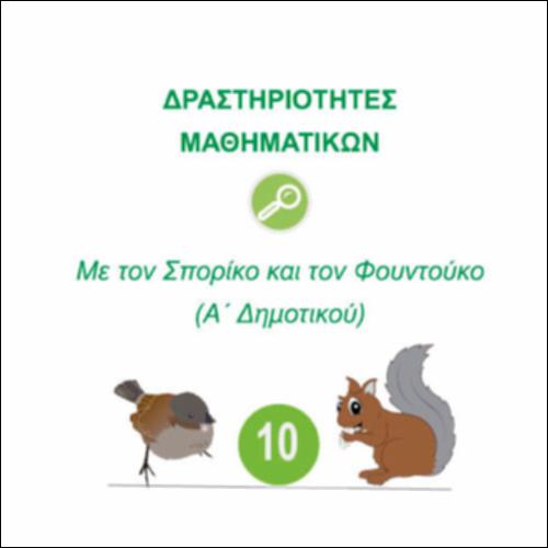 Δραστηριότητες Μαθηματικών Α΄Δημοτικού - Φύλλα εργασίας_10Α_icon