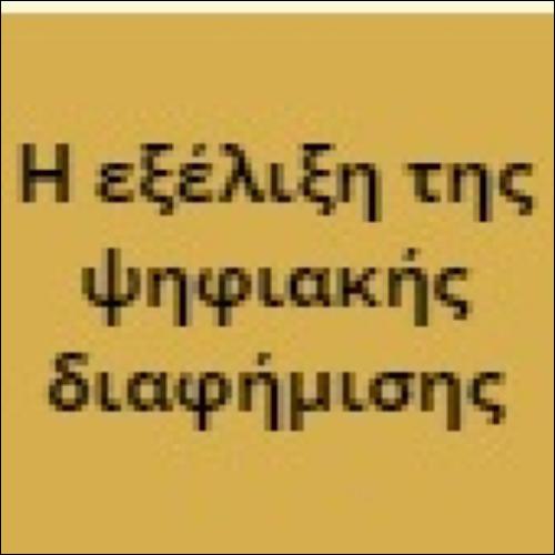 Η εξέλιξη της ψηφιακής διαφήμισης_icon