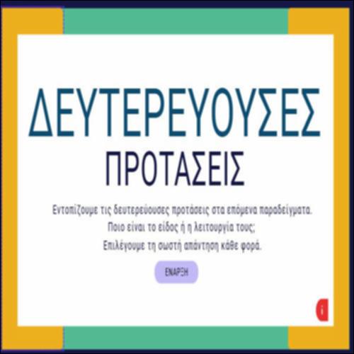 Δευτερεύουσες χρονικές, τελικές, αποτελεσματικές/συμπερασματικές προτάσεις_icon