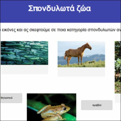 Σπονδυλωτά ζώα_icon