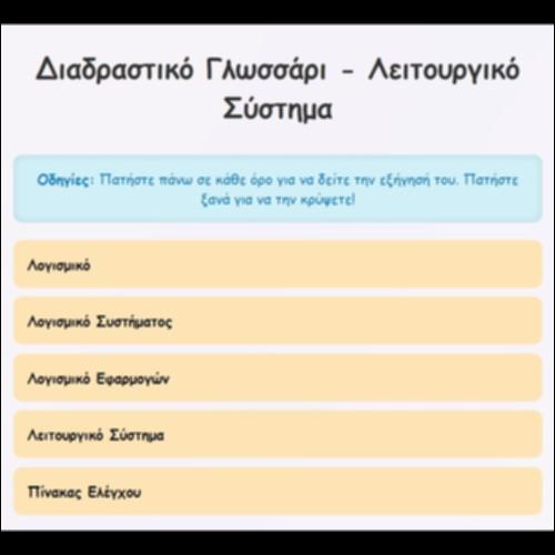 Διαδραστικό Γλωσσάρι Λειτουργικών Συστημάτων_icon