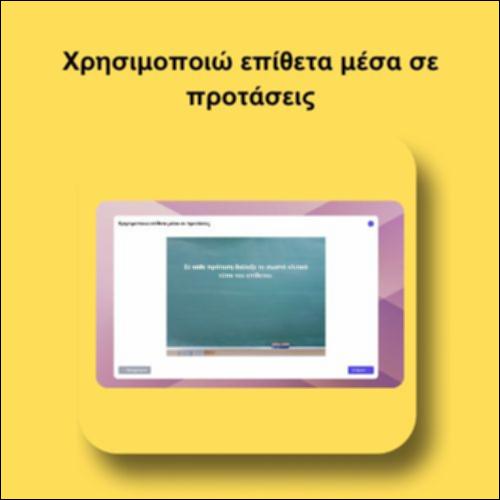 Χρησιμοποιώ επίθετα μέσα σε προτάσεις_icon