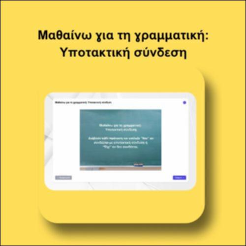 Μαθαίνω για τη γραμματική: Υποτακτική σύνδεση_icon