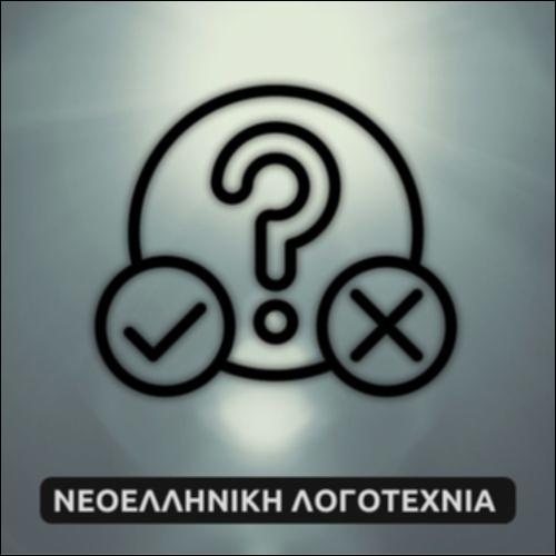 «Άδεια θρανία» ─ Κουίζ_icon