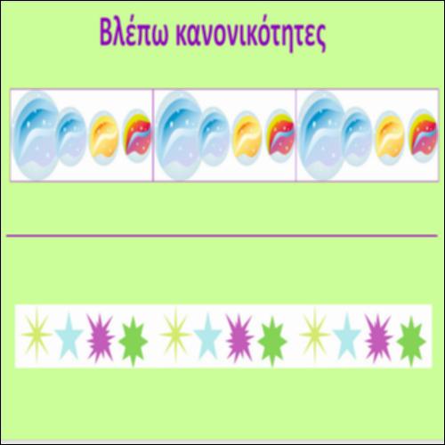 Βλέπω κανονικότητες_icon