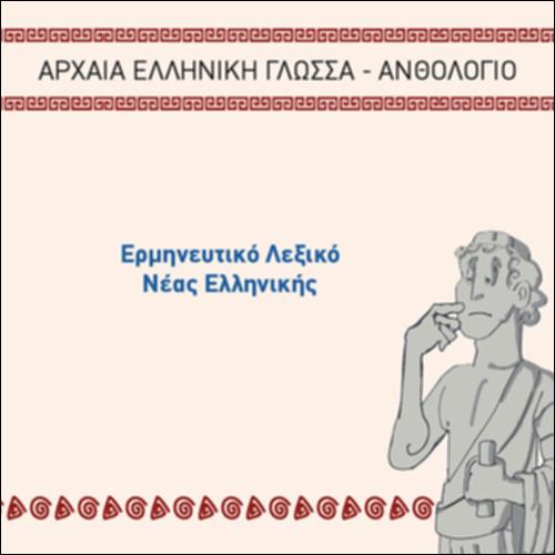 ΕΡΜΗΝΕΥΤΙΚΟ ΛΕΞΙΚΟ ΝΕΑΣ ΕΛΛΗΝΙΚΗΣ_icon