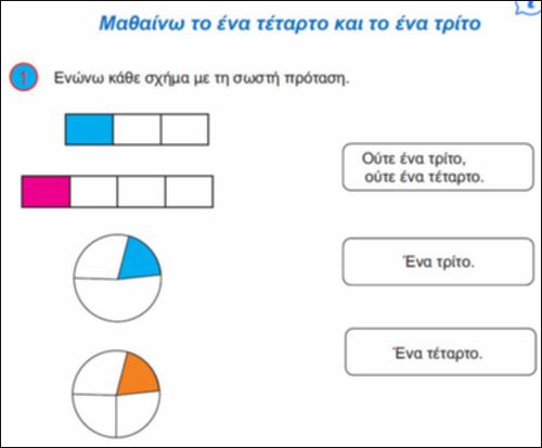 Μαθαίνω το ένα τέταρτο και το ένα τρίτο_icon