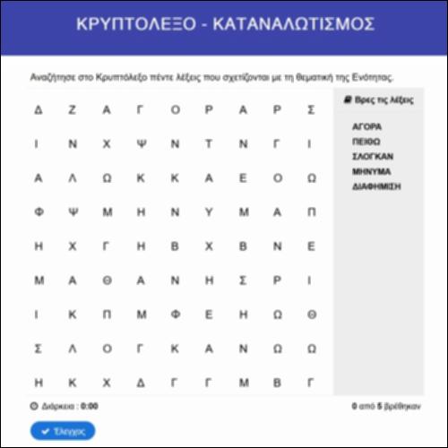 Κρυπτόλεξο - καταναλωτισμός_εικονίδιο