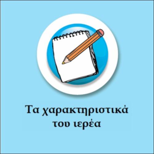 Τα χαρακτηριστικά του ιερέα_icon