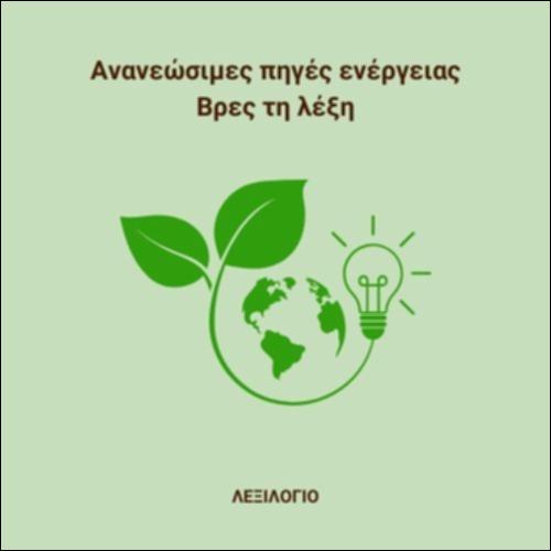 Εμπλουτισμός  λεξιλογίου - Λεξιλογικές επιλογές_icon