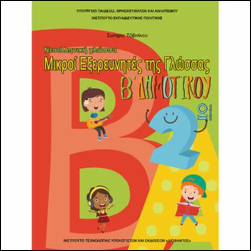 ΝΕΟΕΛΛΗΝΙΚΗ ΓΛΩΣΣΑ 