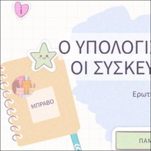Ο υπολογιστής και οι συσκευές του_icon