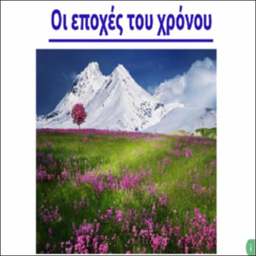 Οι εποχές του χρόνου_icon