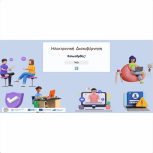 Ηλεκτρονική Διακυβέρνηση_icon