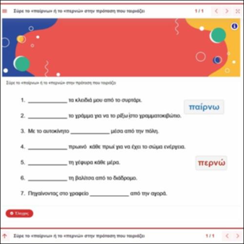 Δραστηριότητα νοηματικής και ορθογραφικής διάκρισης των ρημάτων 