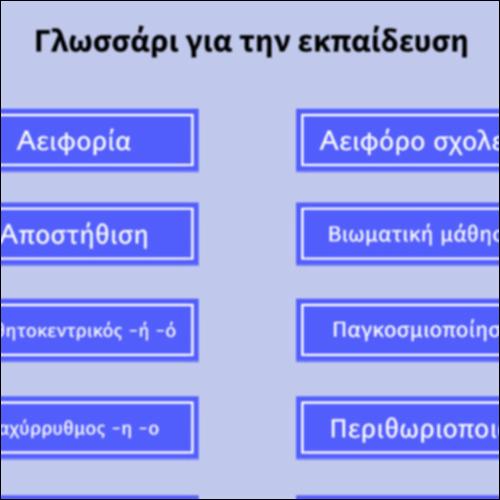 Γλωσσάρι για την εκπαίδευση_icon