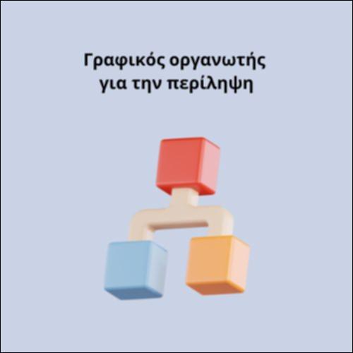 Γραφικός Οργανωτής για την περίληψη_icon
